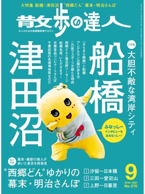 cover image of 散歩の達人_2018年9月号
